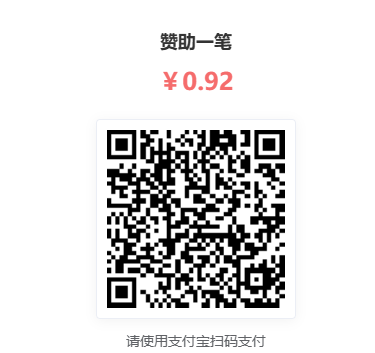 赞助一笔，页面标示金额 0.92 元的二维码